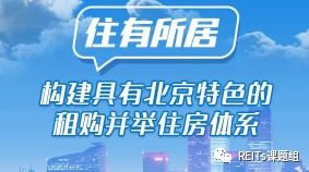 北京发行全国首单公共租赁住房类reits产品