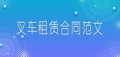 叉车租赁合同范文模板