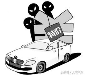 价格低风险高,潜规则可不少 买低价资源车靠谱吗