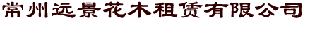 常州远景花木租赁有限公司